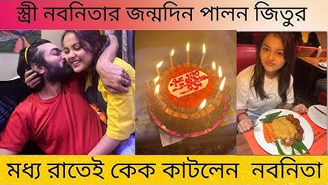বৌ নবনিতার জন্মদিন পালন করলেন জিতু। Birthday Celebration | Jitu | Nabanita | Nabanita
