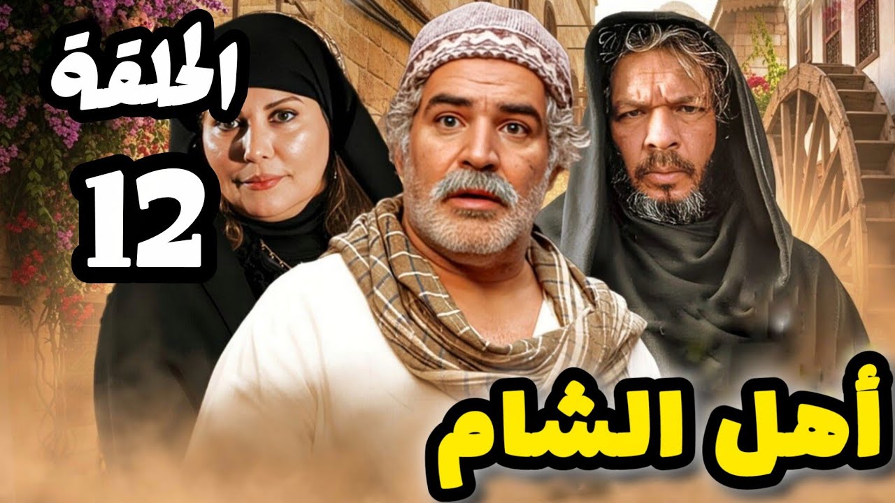 مسلسل أهل الشام الحلقة ( 12 ) رمضان يجمعنا