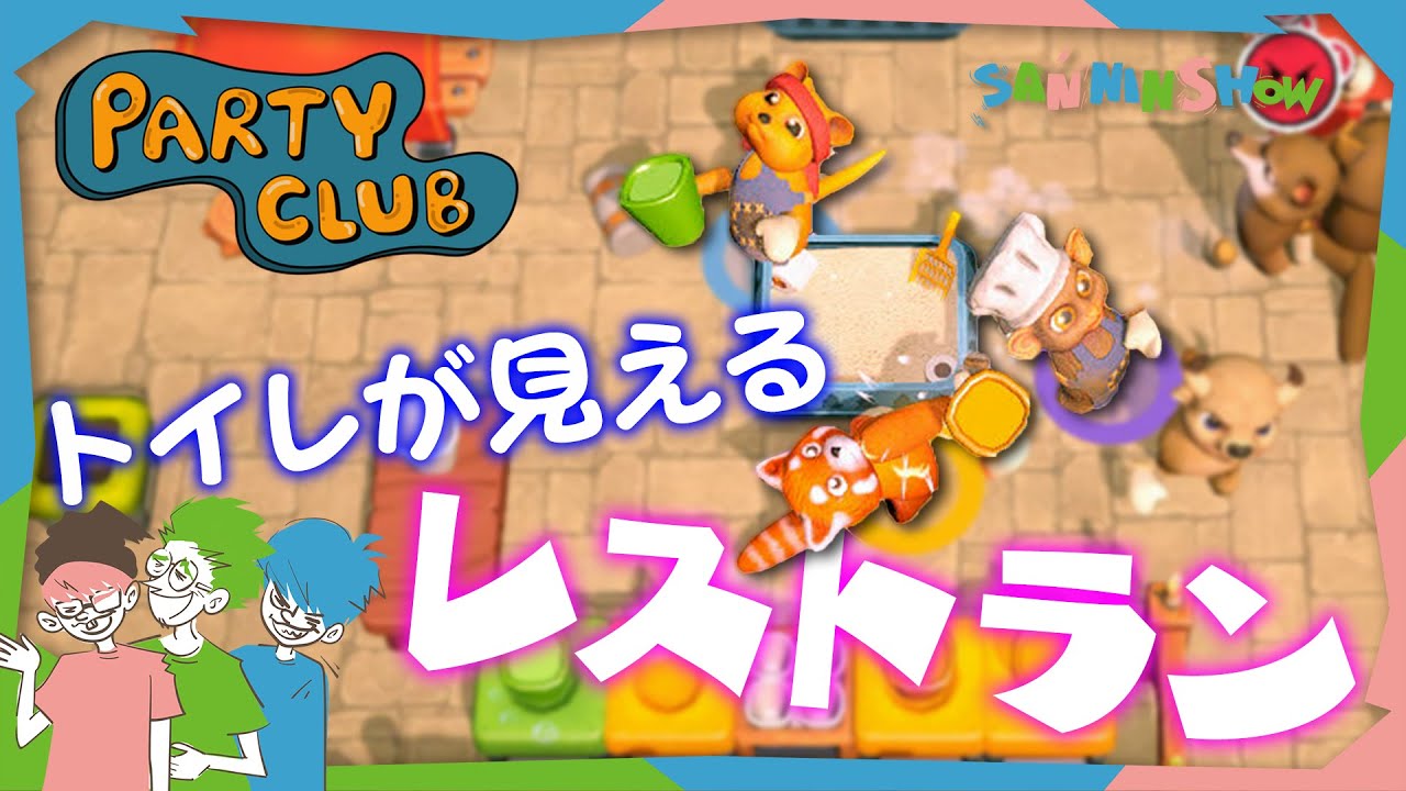 迷惑なお客様はぶっ飛ばさせていただきます！【Party Club】