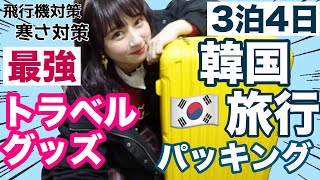【お気に入り】最新トラベルグッズをパッキングしながら大量紹介！韓国旅行3泊4日分！飛行機対策や持ち物削減にも！【女子大生】