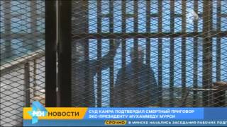 Суд Египта подтвердил смертный приговор экс президенту Мухаммеда Мурси