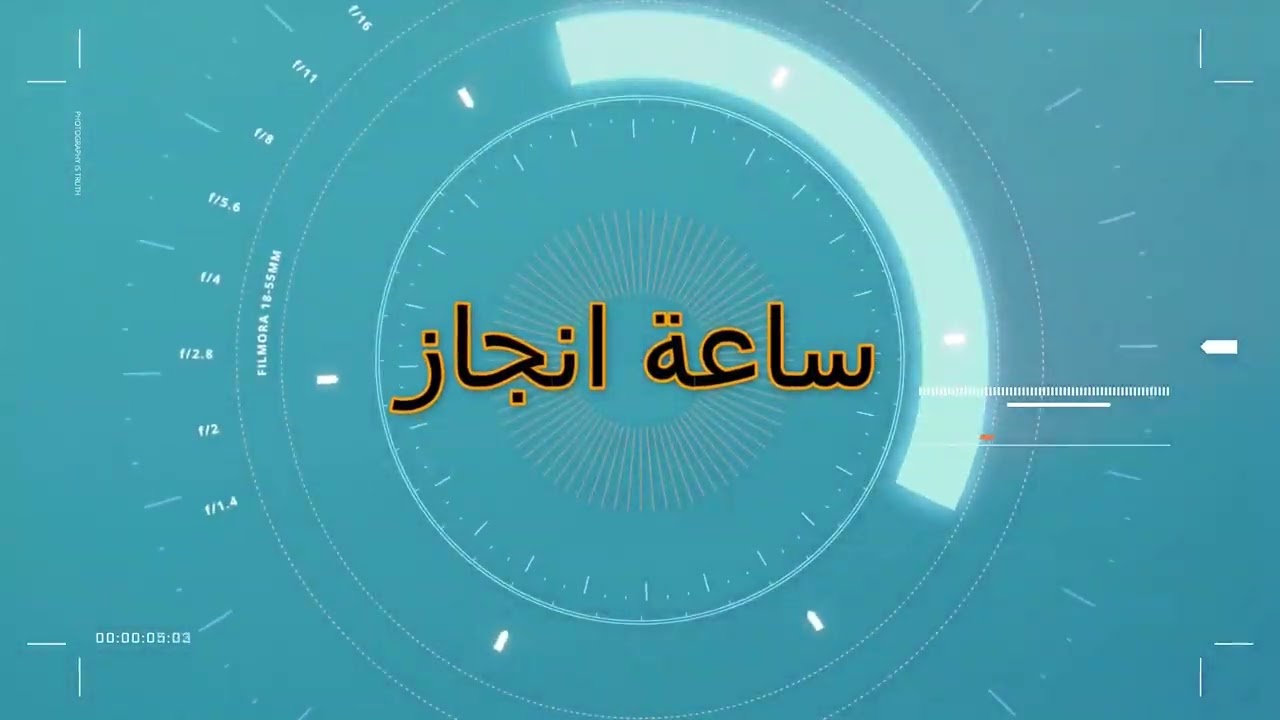 برنامج ساعة انجاز: الدكتور معين فضة (استشاري أمراض النسائية والتوليد والعقم وخبير اطفال الأنابيب )#@