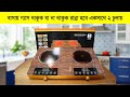 ২ বার্নার এর আজব ইলেকট্রিক চুলা | Double Burner Electric Chula | Electric Stove | Electric Cooker
