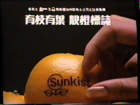 [香港經典廣告](1988)新奇士橙-2