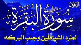 سورة البقرة كاملة لطرد الشياطين من منزلك وجلب البركه بإذن الله - surat albaqra