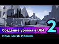 Илья Иванов - Создаем окружение в UE4. Часть 2.