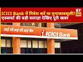 ICICI Bank के निवेशकों के लिए क्या है एक्सपर्ट की सलाह? जानिए आगे की रणनीति! | Banking Stocks