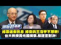 【新聞翟急便ep.17】綠營票選十大假訊息 綠衛兵王浩宇不想幹？！台大教授黃光國揭蔡、蘇謊言對決 少康戰情室 20201216