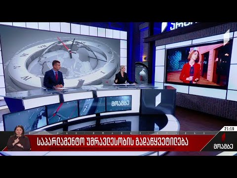 საპარლამენტო უმრავლესობის გადაწყვეტილება