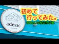 【adesso(アデッソ)】行きました。(松山市小栗)ラーメンおじさん@たけだようすけ(2026.5.13愛媛県内1247店舗訪問完了)