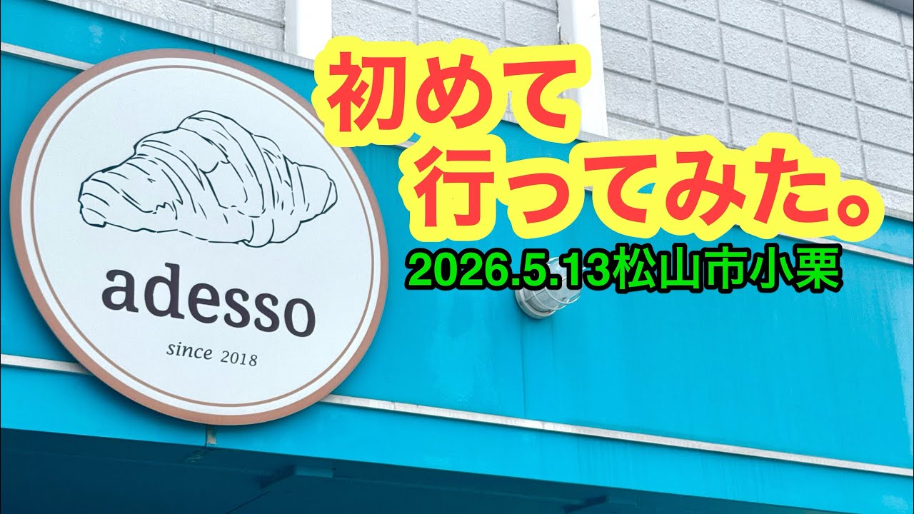 【adesso(アデッソ)】行きました。(松山市小栗)ラーメンおじさん@たけだようすけ(2026.5.13愛媛県内1247店舗訪問完了)