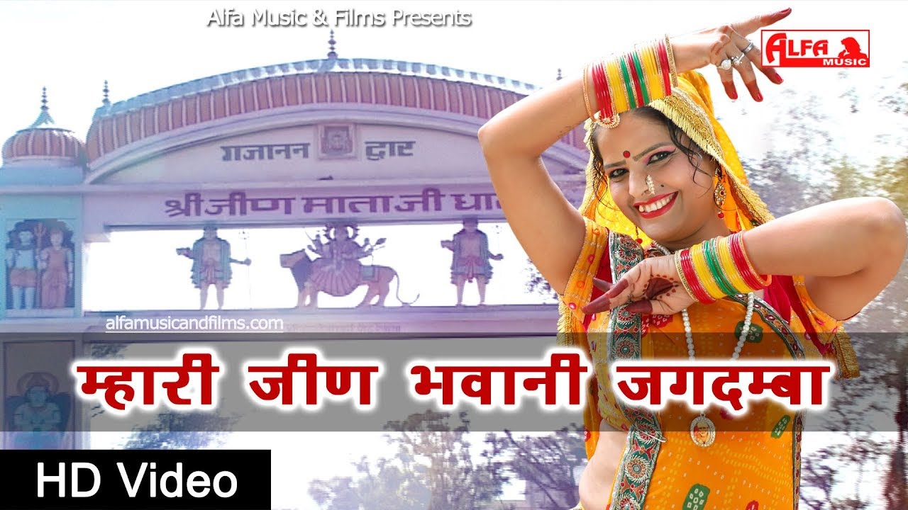 Mhari Jeen Bhawani Jagdamba  Marwadi DJ Song  Rajasthani Songs  Alfa Music  Films