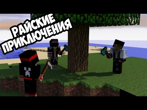 Видео: Неведомая чёрная штука о_0  [Райские приключения] - MINECRAFT