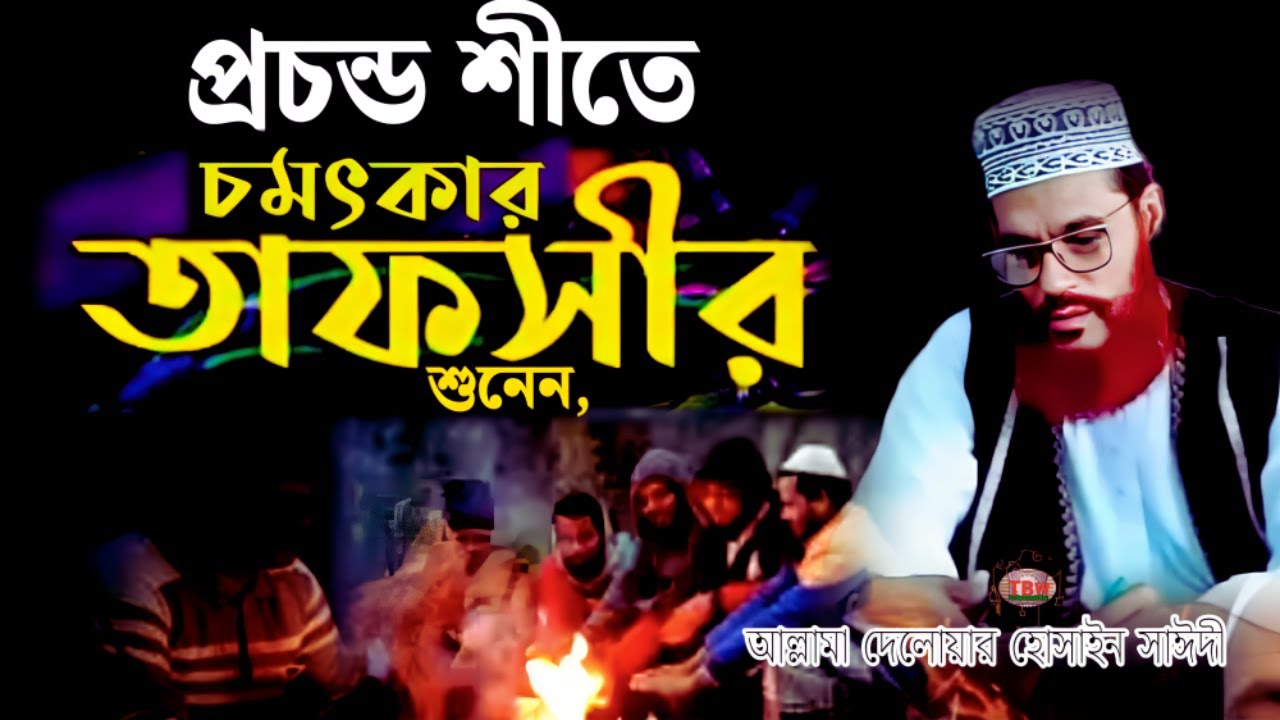 প্রচন্ড শীতে চমৎকার তাফসীর শুনেন | allama delwar hussain saidi waz | Delowar Hossain Saidi Waz