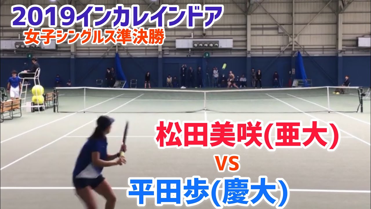 19インカレ室内 Sf 松田美咲 亜大 Vs 平田歩 慶大 19 インカレインドア 女子シングルス準決勝 Youtube 19インカレ室内 Sf 松田美咲 亜大 Vs 平田歩 慶大 19 インカレインドア 女子シングルス準決勝 Youtube