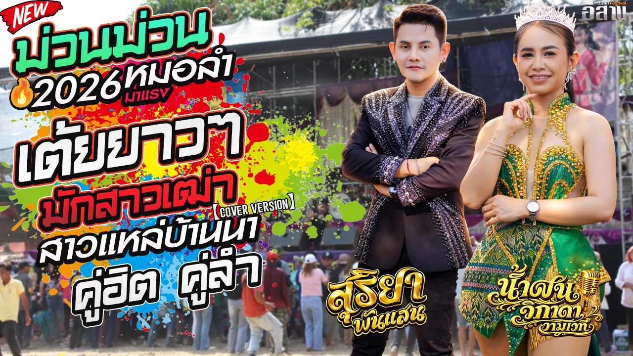 หมอลำม่วนๆ💥เต้ยม่วนๆ+มักสาวเฒ่า+สาวแหล่บ้านนา l น้ำ ฝนวิภาดา X สุริยา พันแสน