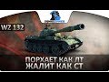 WZ-132 - Порхает как лт, жалит как ст - ОБЗОР