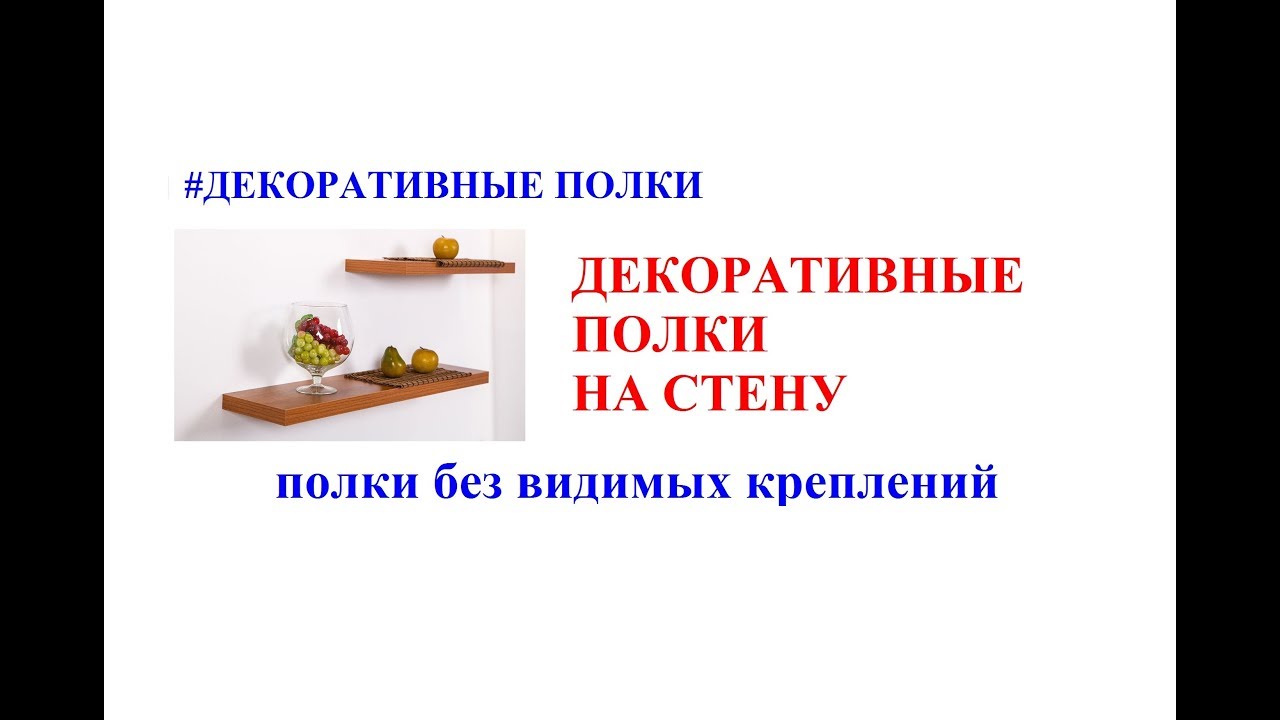 Декоративные полки на стену. Полки без видимых креплений. Крепление полок без видимого крепежа.