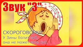 Звук [З]  Буква "З" Скороговорки, Поговорки на занятиях Логопеда в детском саду в помощь Родителям