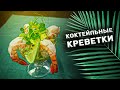 Закусон БОГОВ! Коктейльные креветки!