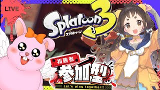 【splatoon3/参加型】まったり遊びましょ♪with紬沢庵奈！【初見歓迎/#Vtuber】