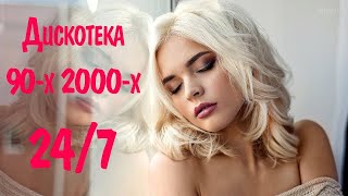  ДИСКОТЕКА 90-Х 2000-Х ОНЛАЙН  Хиты 90-х 2000-х Годов  Топ Музыка 2000х 90х Супердискотека 90-х