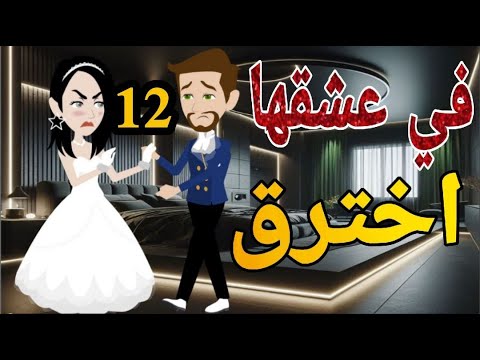 فى عشقها احترق الحلقه الثانى عشر روايه رومانسي دراما قصه مع فنجان قهوه