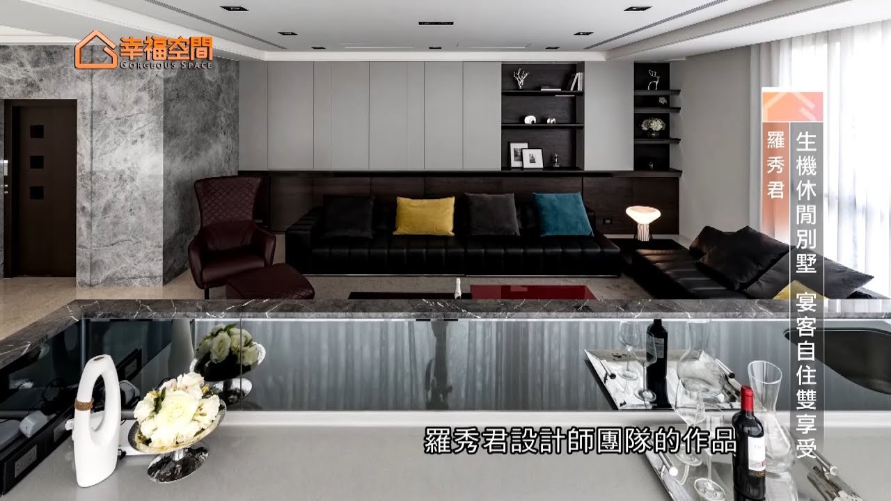 生機休閒別墅  宴客自住雙享受【帝谷室內裝修設計有限公司-羅秀君】[HD]