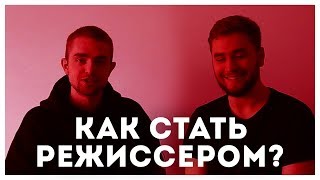 Как стать РЕЖИССЕРОМ? | STOLETOV