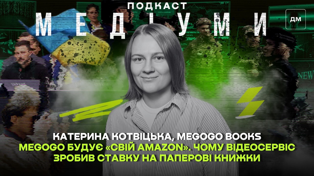 📚Megogo будує «свій Amazon». Чому відеосервіс зробив ставку на книжки | Катерина Котвіцька | Медіуми