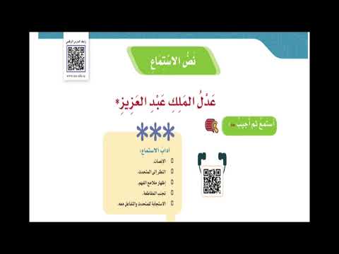 نص الاستماع عدل الملك عبدالعزيز الصف الخامس ف١