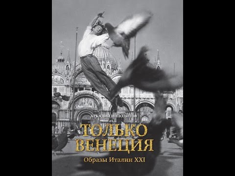 Книжный Клуб. Антон Носик. Книга А. Ипполитов "Только Венеция"