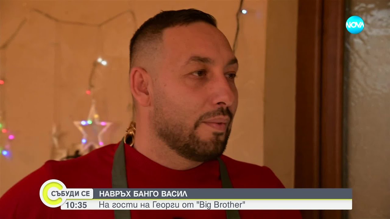 Навръх Банго Васил: На гости на Георги от Big Brother - Събуди се...(04.01.2025)