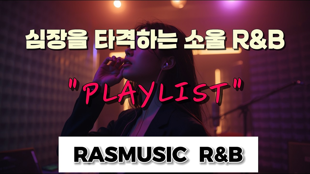 [PLAYLIST] 심장을 타격하는 소울풀 모음 | RASMUSIC R&B Vol. 4 | Powerful Female Soul Voices That Hit Your Heart