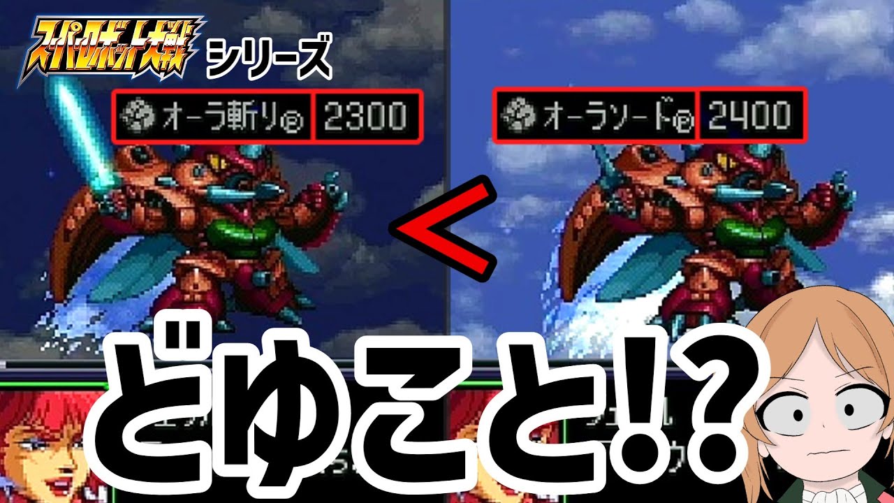 オーラの力をたくわえたら弱体化！？ スパロボシリーズのおかしな武器達