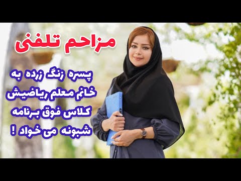 مزاحم تلفنی پسره زنگ زرده به خانم معلم ریاضیش کلاس فوق برنامه شبونه می خواد کلاب هوس