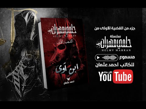 جزء من القضية الأولى من سلسلة حلمي مهران ابن آوى