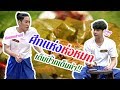 วัยรุ่นเรียนไทย | คุณพระช่วย ๒๕๖๒ | ห่อหมกปลาช่อนใบยอ | SING VS GUNSMILE