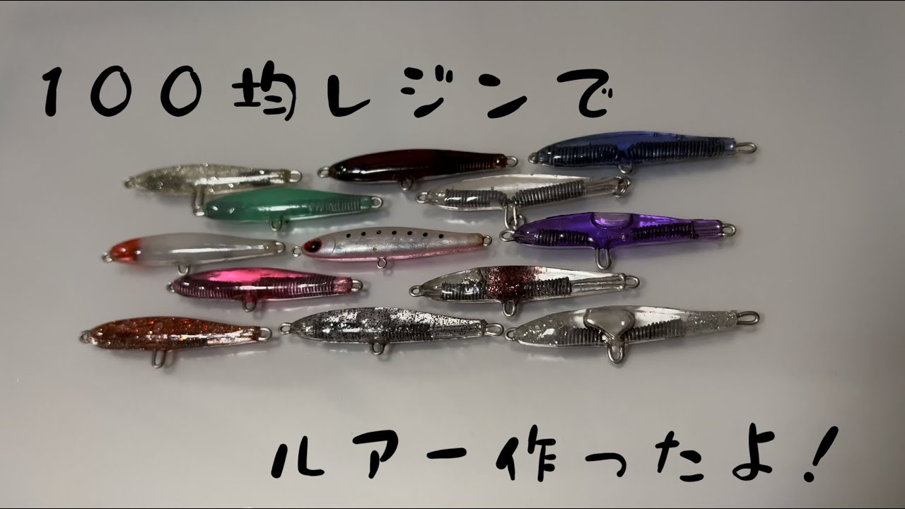 100均レジンでルアー複製　改