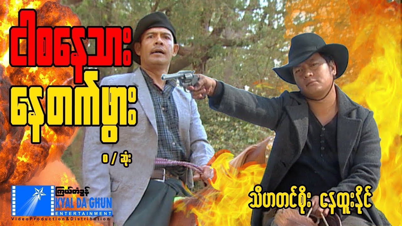 ငါစနေသားနေတက်ဘွား(စ/ဆုံး) - နေထူးနိုင် - မြန်မာဇာတ်ကား စ / ဆုံး - Myanmar Movie