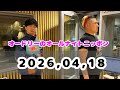 2026.04.19 オードリーのオールナイトニッポン