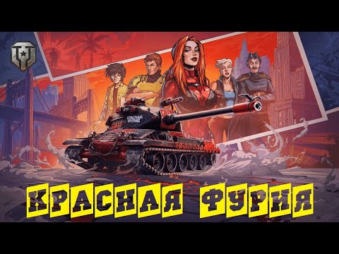 Прохождение главы u0022 КРАСНАЯ ФУРИЯ u0022 в игре Мир Танков ● БОЕВОЙ ПРОПУСК 2024 WoT