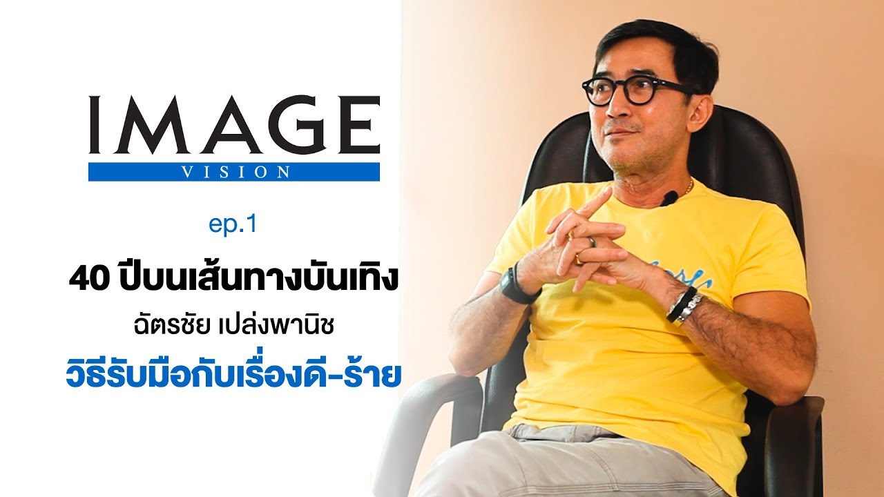 IMAGE VISION ฉัตรชัย เปล่งพานิช  ep 1