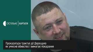 15 років позбавлення волі для Дерещука вимагає прокуратура Івано-Франківська