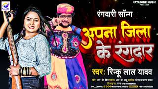 Video thumbnail of "#rangdarisong Apana Jila Ke Randar | अपना जिला के रंगदार | रिंकू लाल यादव #rinkulal #Mahek #hitsongs"