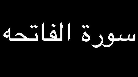سورة الفاتحة   القارئ : شريف مصطفى