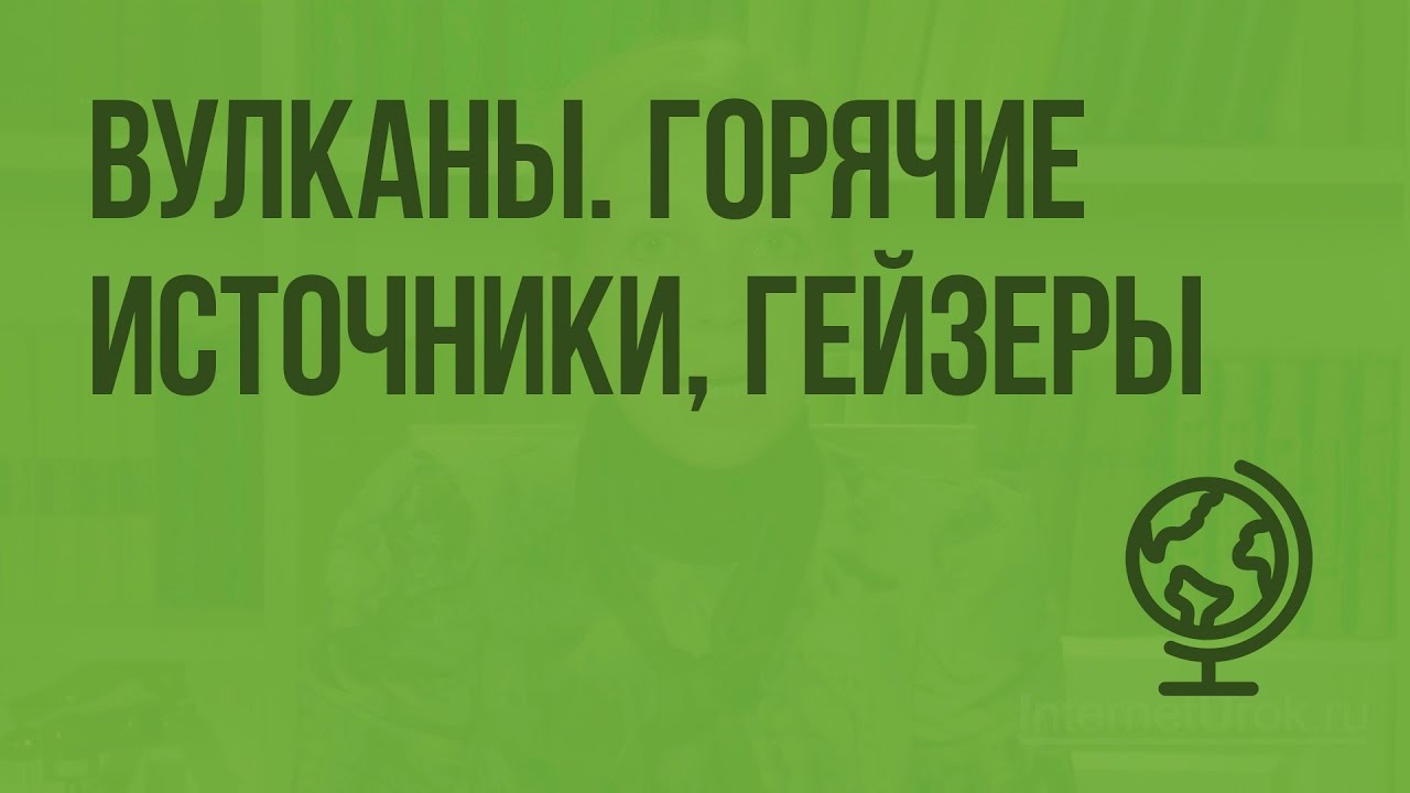 вулкан гейзер