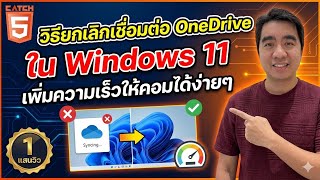 วิธียกเลิกเชื่อมต่อ OneDrive ใน Windows 11 เพิ่มความเร็วให้คอมได้ง่ายๆ  #catch5 #windows11 screenshot 5