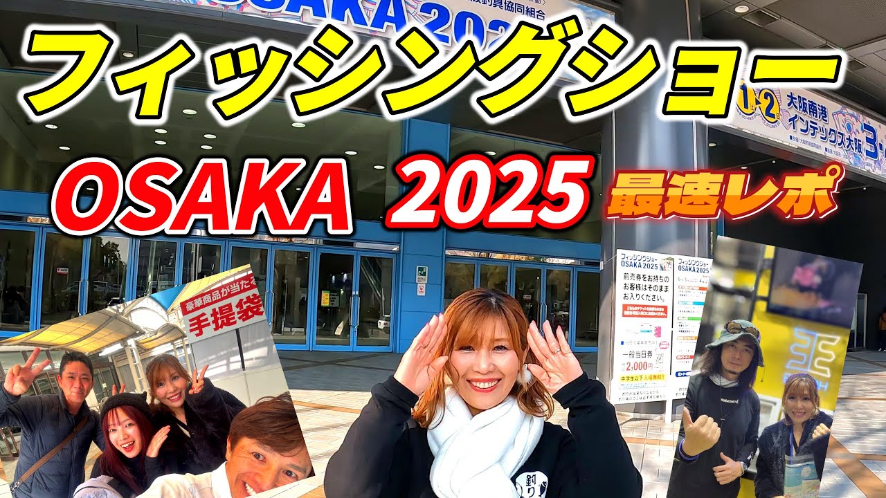 フィッシングショーOSAKA2025　最高の盛り上がりで大興奮！最後に衝撃の展開！？【釣り人必見！】