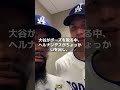【MLB 海外の反応】ショウヘイの静かな注意が笑いを呼ぶ! ドジャースの絆が輝く瞬間 #shorts #大谷翔平 #ShoheiOhtani #Shotime #Dodgers #ドジャース